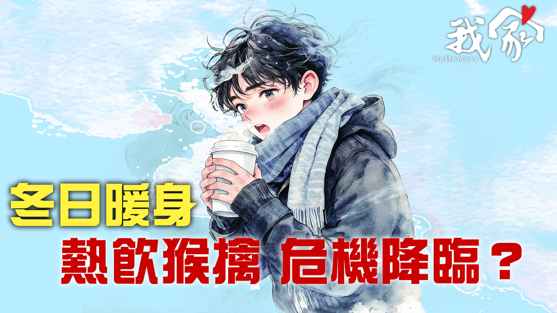 冬日暖身  熱飲猴擒 危機降臨？